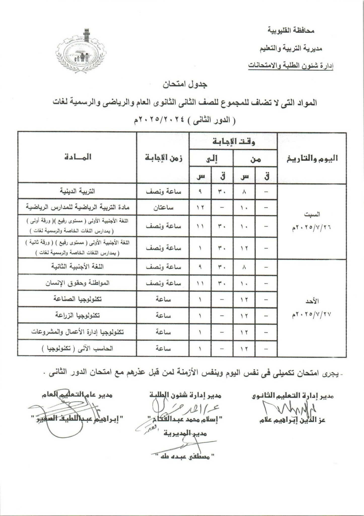 جدول امتحانات الدور الثاني بالقليوبية 25 جدول امتحانات الدور الثاني بالقليوبية 25