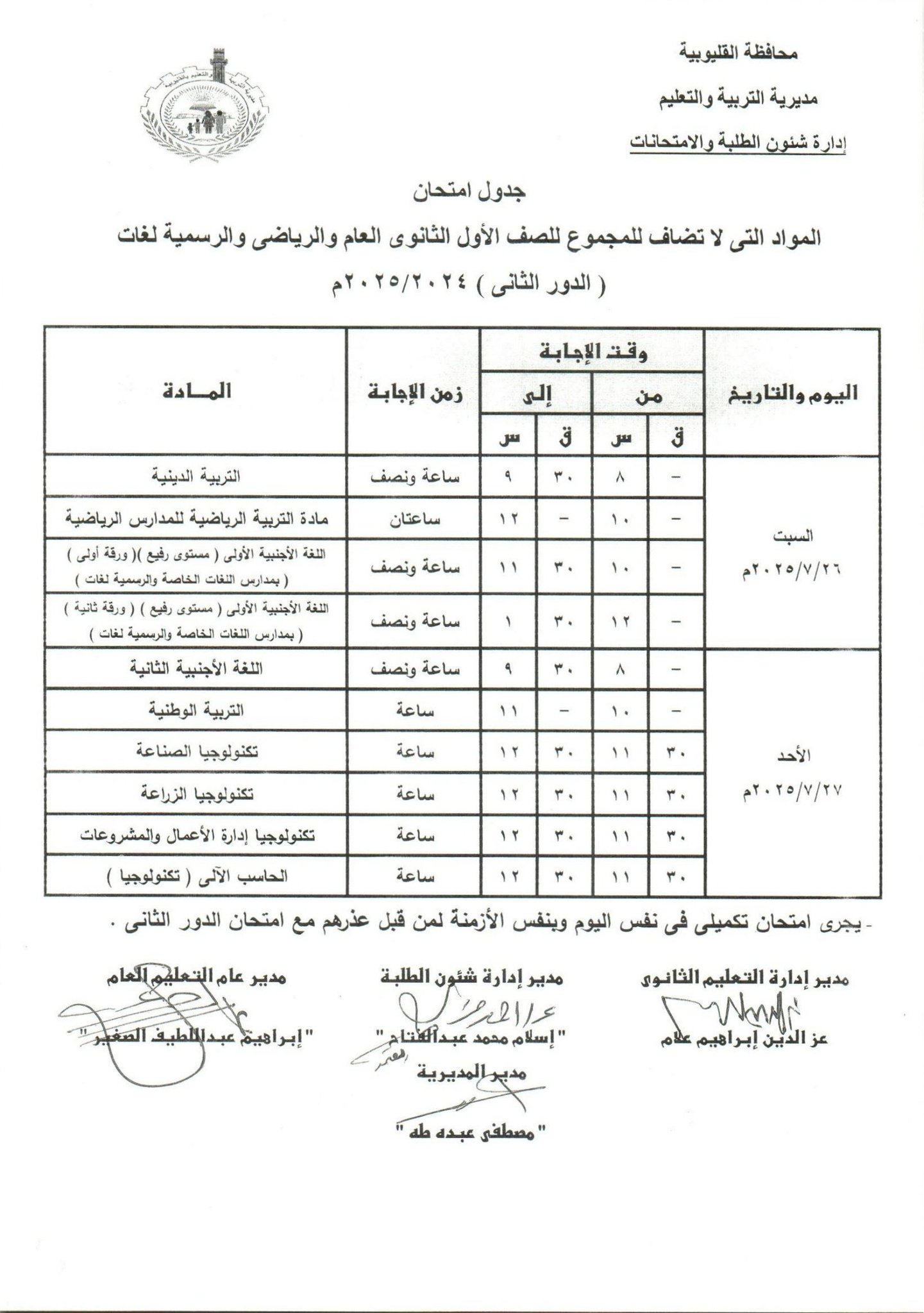 جدول امتحانات الدور الثاني بالقليوبية 23 جدول امتحانات الدور الثاني بالقليوبية 23