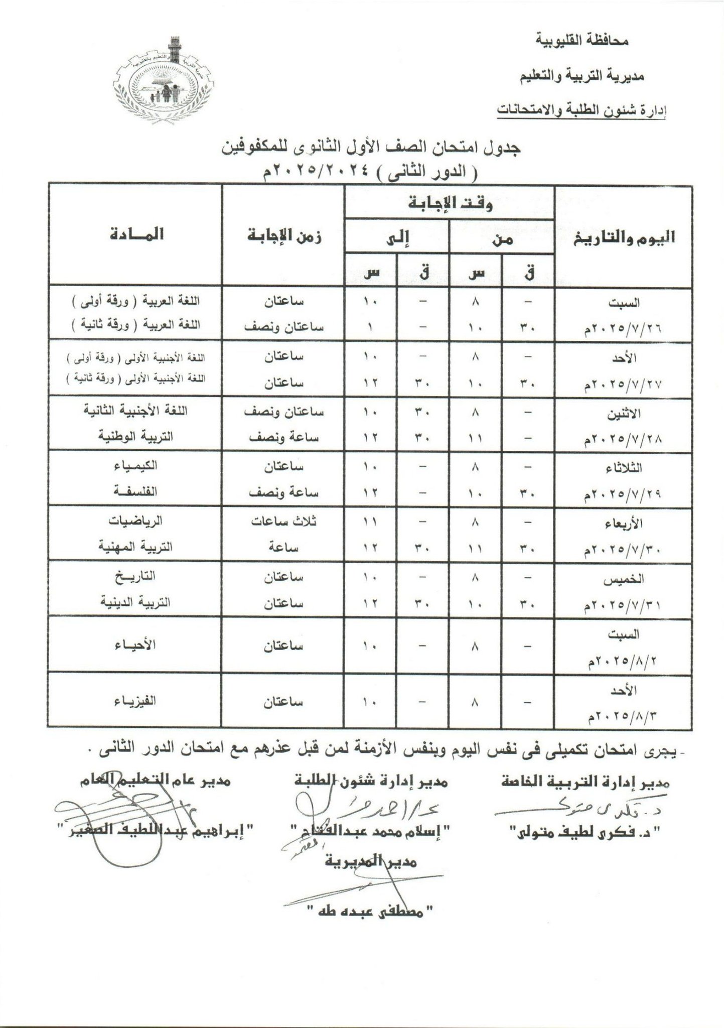 جدول امتحانات الدور الثاني بالقليوبية 27 جدول امتحانات الدور الثاني بالقليوبية 27