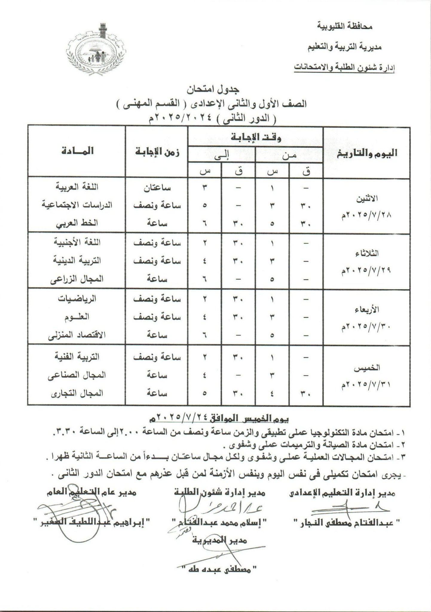 جدول امتحانات الدور الثاني بالقليوبية 19 جدول امتحانات الدور الثاني بالقليوبية 19