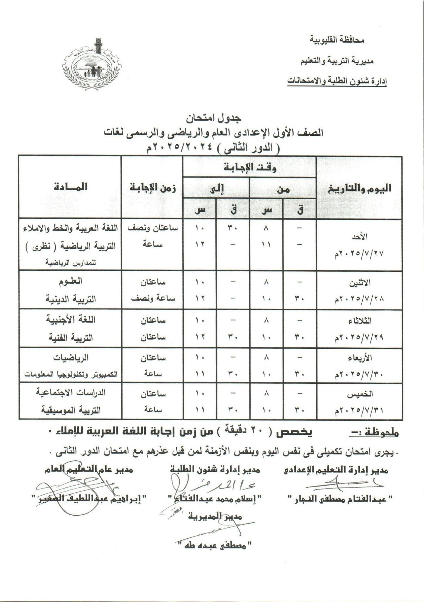 جدول امتحانات الدور الثاني بالقليوبية 17 جدول امتحانات الدور الثاني بالقليوبية 17