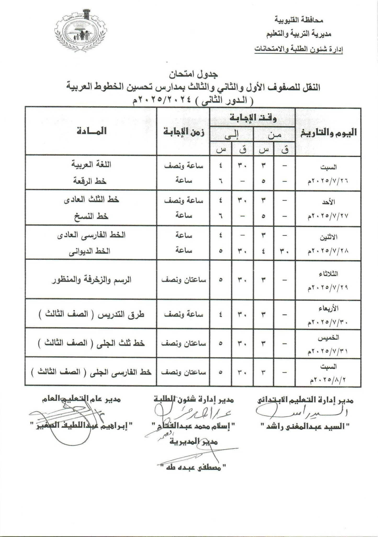 جدول امتحانات الدور الثاني بالقليوبية 29 جدول امتحانات الدور الثاني بالقليوبية 29