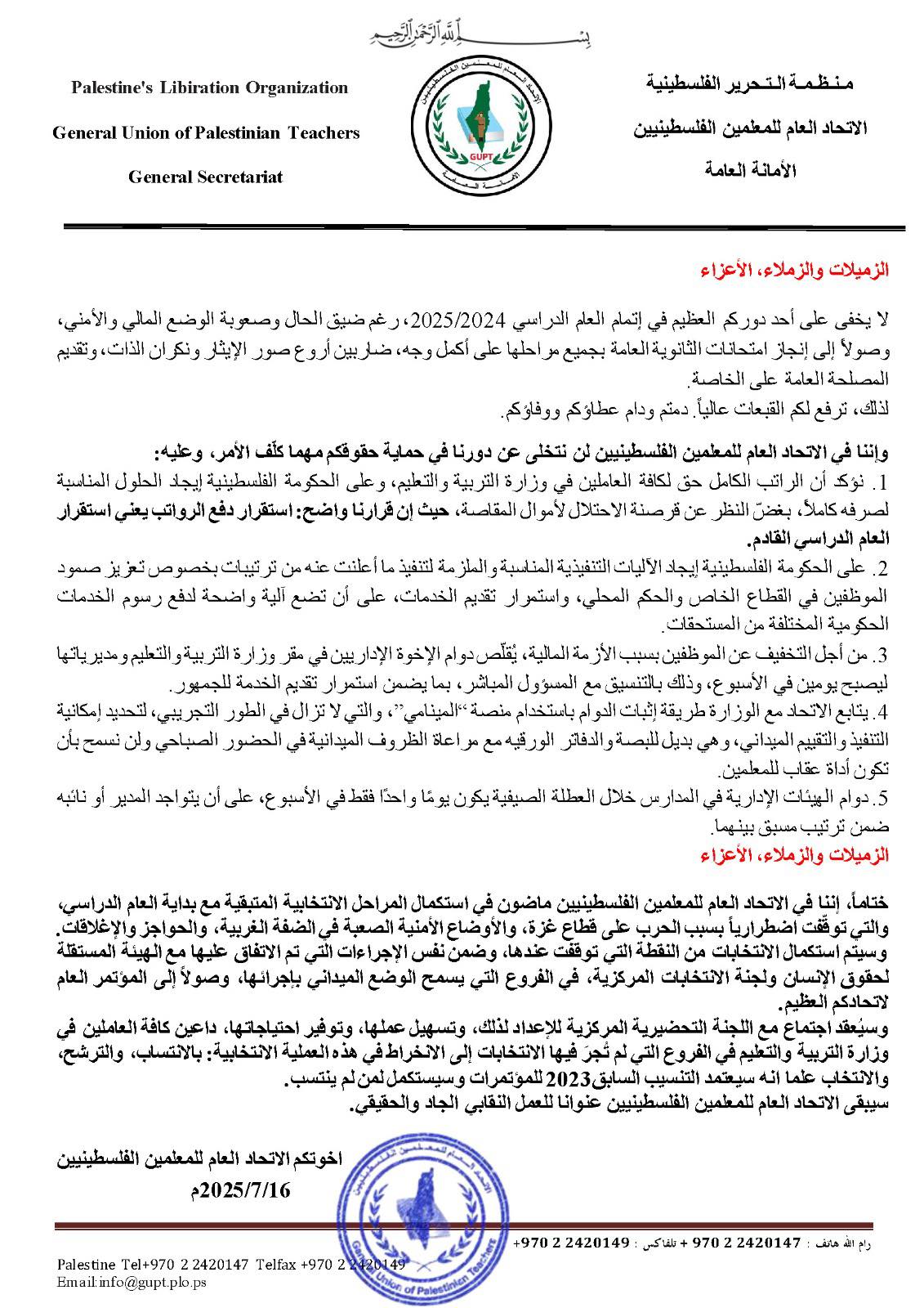 تابع بيان الاتحاد العام للمعلمين الفلسطينيين