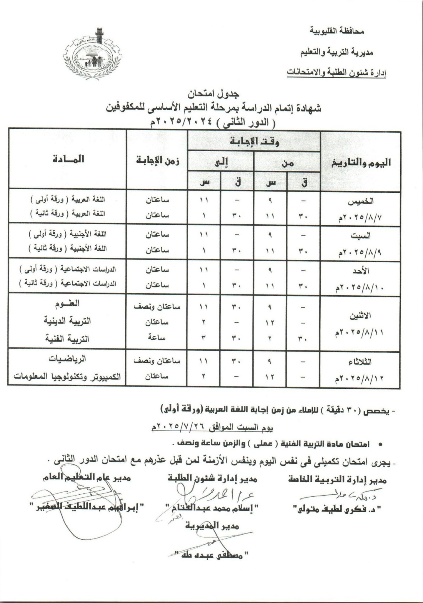 جدول امتحانات الدور الثاني بالقليوبية 1 جدول امتحانات الدور الثاني بالقليوبية 1