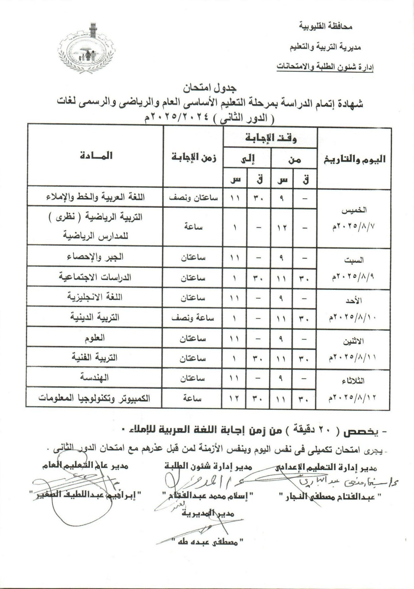 جدول امتحانات الدور الثاني للشهادة الإعدادية بالقليوبية جدول امتحانات الدور الثاني للشهادة الإعدادية بالقليوبية
