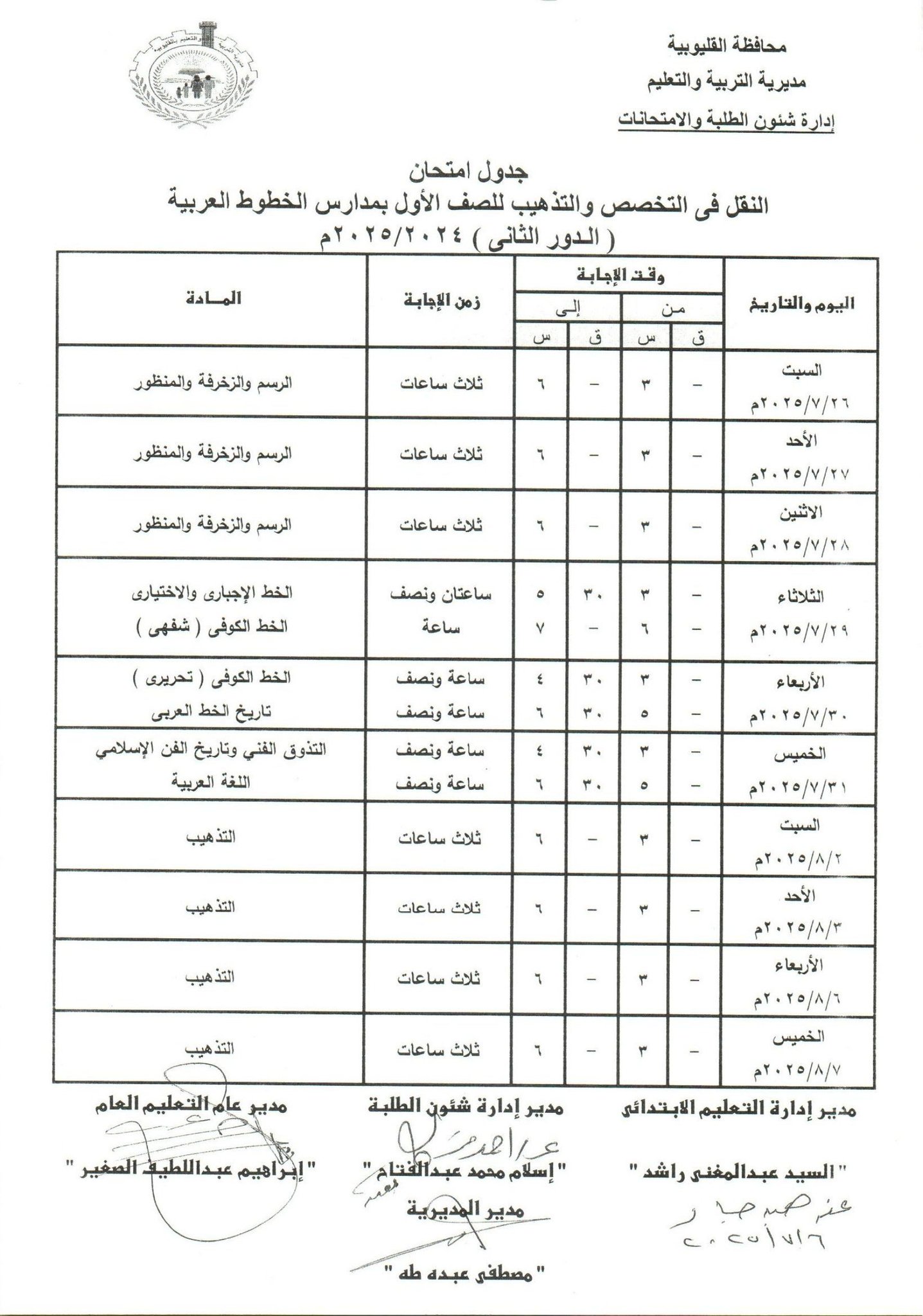 جدول امتحانات الدور الثاني بالقليوبية 30 جدول امتحانات الدور الثاني بالقليوبية 30