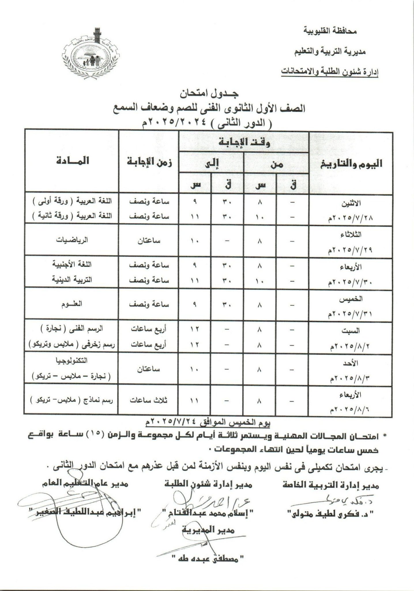 جدول امتحانات الدور الثاني بالقليوبية 2 جدول امتحانات الدور الثاني بالقليوبية 2