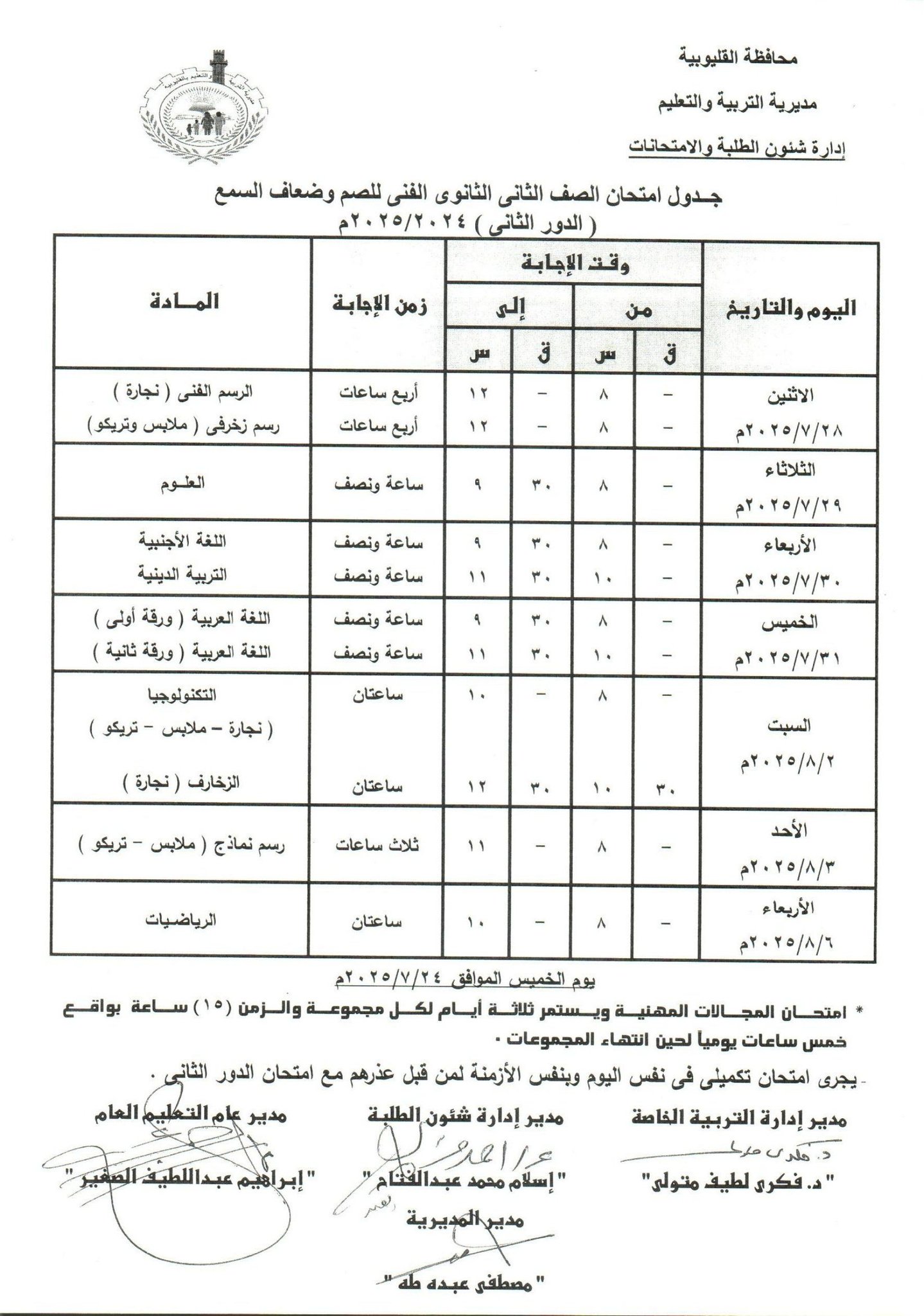 جدول امتحانات الدور الثاني بالقليوبية 3 جدول امتحانات الدور الثاني بالقليوبية 3