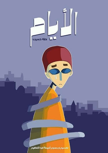 رواية الايام