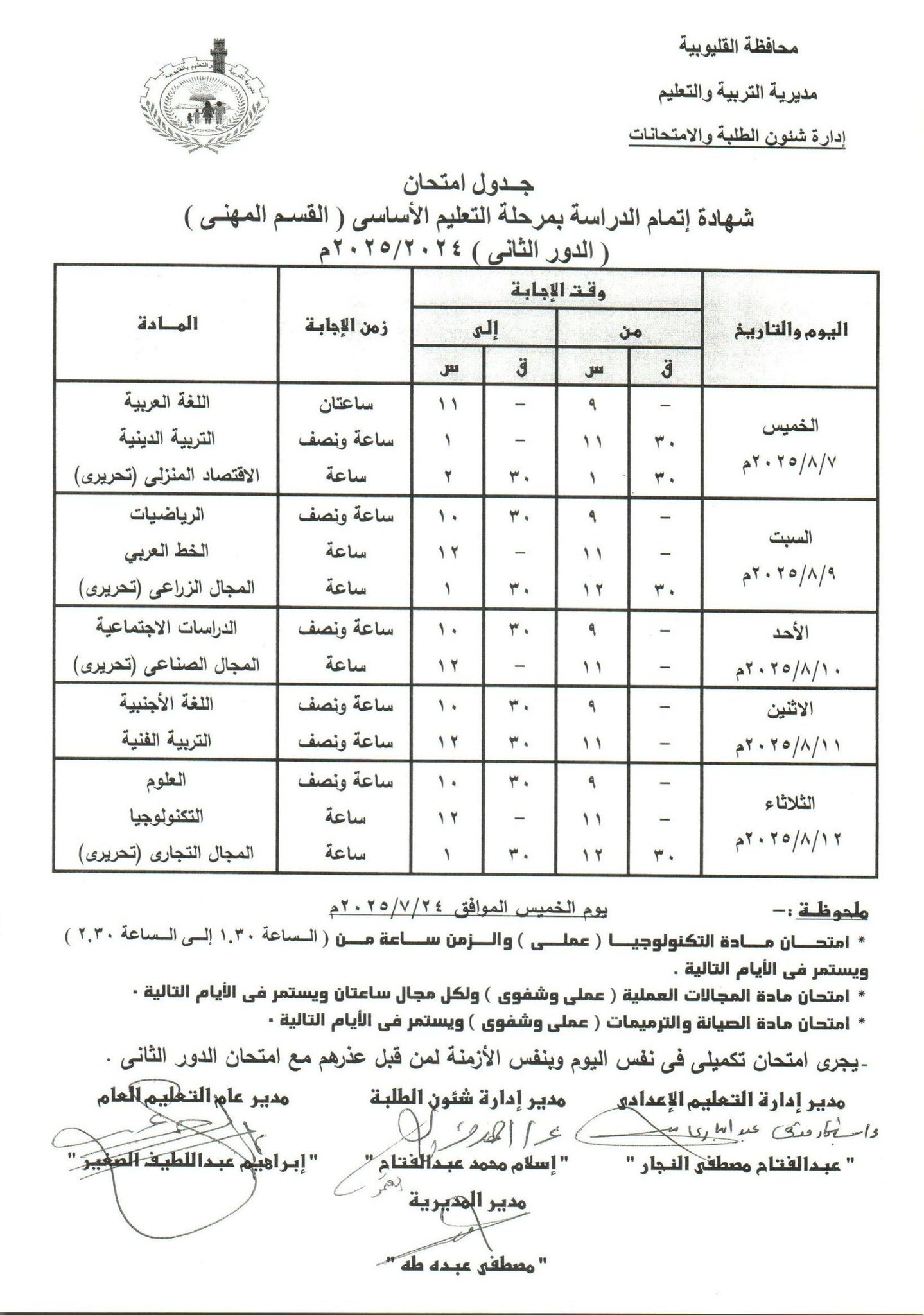جدول امتحانات الدور الثاني بالقليوبية 20 جدول امتحانات الدور الثاني بالقليوبية 20