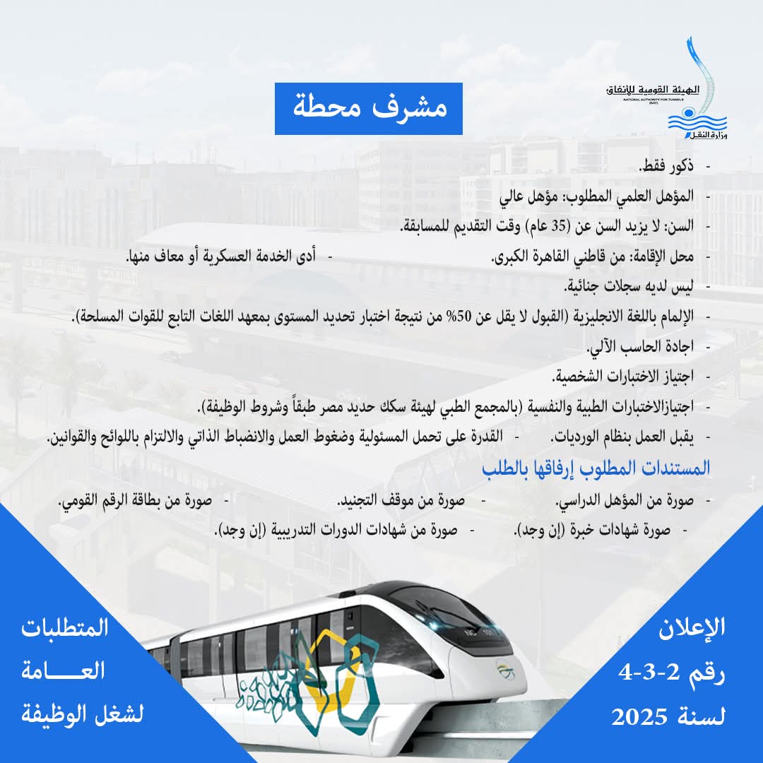 شروط وأوراق التقدم لوظيفة مشرف محطة بمشروع المونوريل