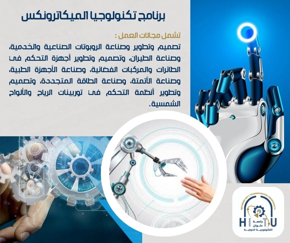 برنامج تكنولوجيا الميكاترونكس