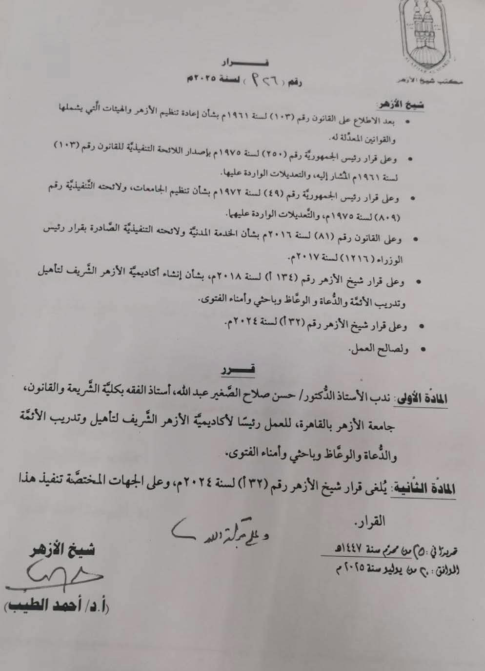 الدكتور حسن صلاح الصغير  رئيسًا لأكاديمية الأزهر لتأهيل وتدريب الأئمة والدعاة والوعاظ وأمناء الفتوى