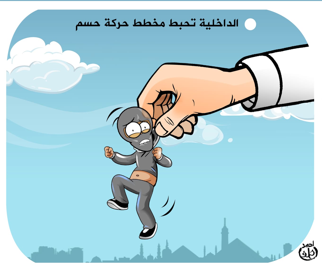 الداخلية تحبط مخطط حركة حسم الإرهابية.. كاريكاتير اليوم السابع الداخلية تحبط مخطط حركة حسم الإرهابية.. كاريكاتير اليوم السابع