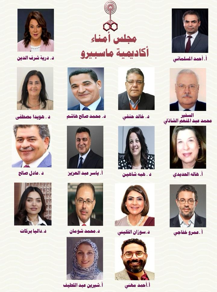 تشكيل مجلس أمناء أكاديمية ماسبيرو