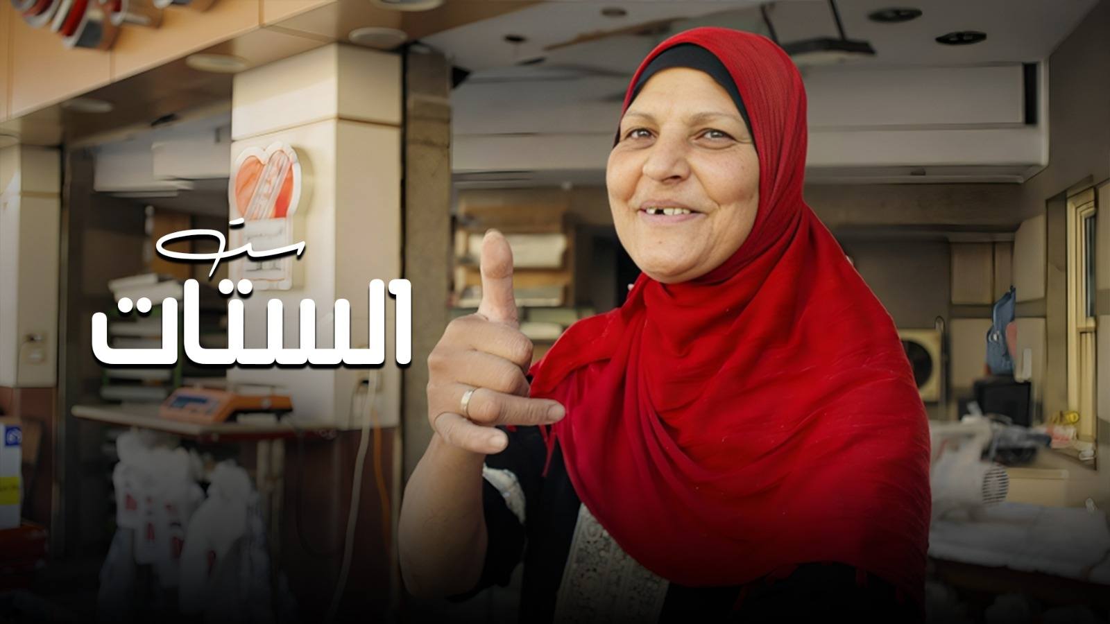 ست الستات ست الستات