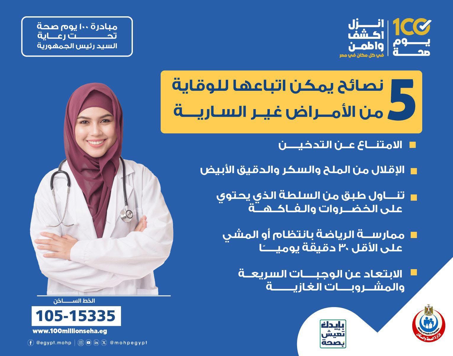 5 نصائح هامة للوقاية من الأمراض غير السارية