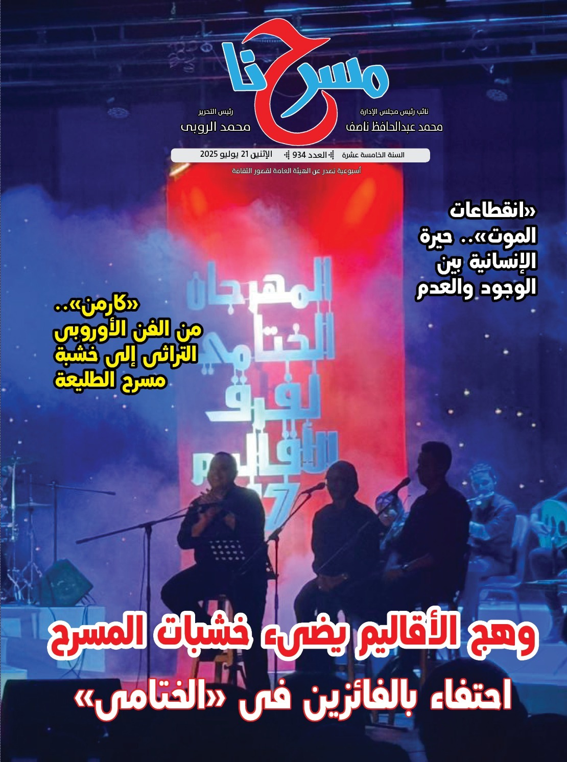 جريدة مسرحنا جريدة مسرحنا
