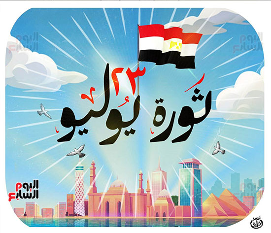 اليوم السابع يحتفى بذكرى ثورة 23 يوليو