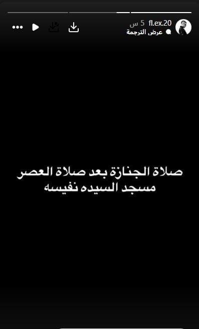 موعد جنازة والدة فليكس