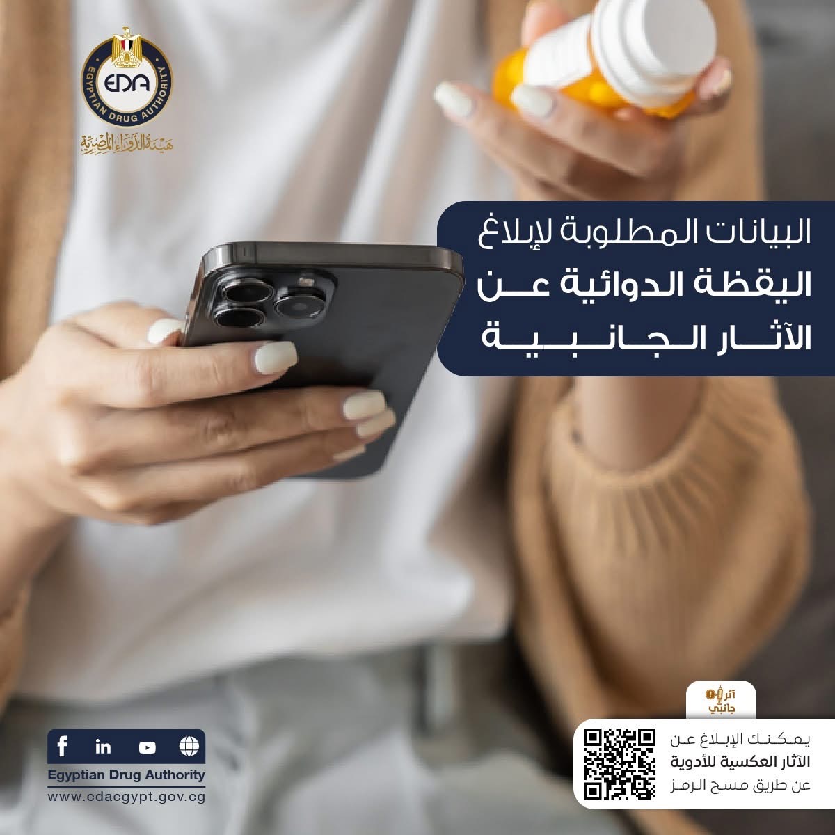 ضرورة الإبلاغ عن الأثار الجانبية للدواء