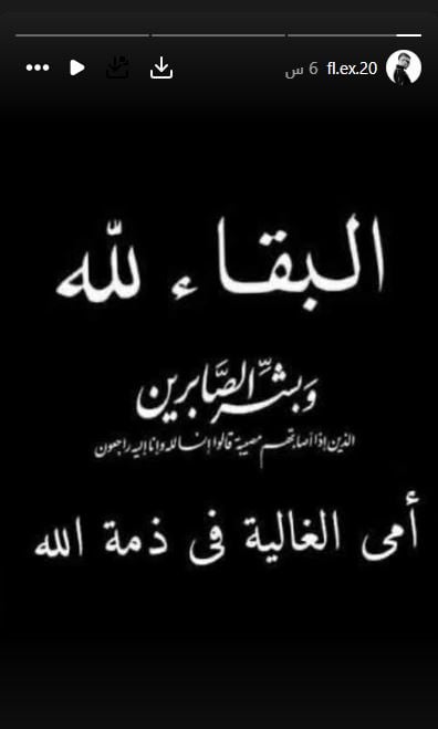 وفاة والدة فليكس