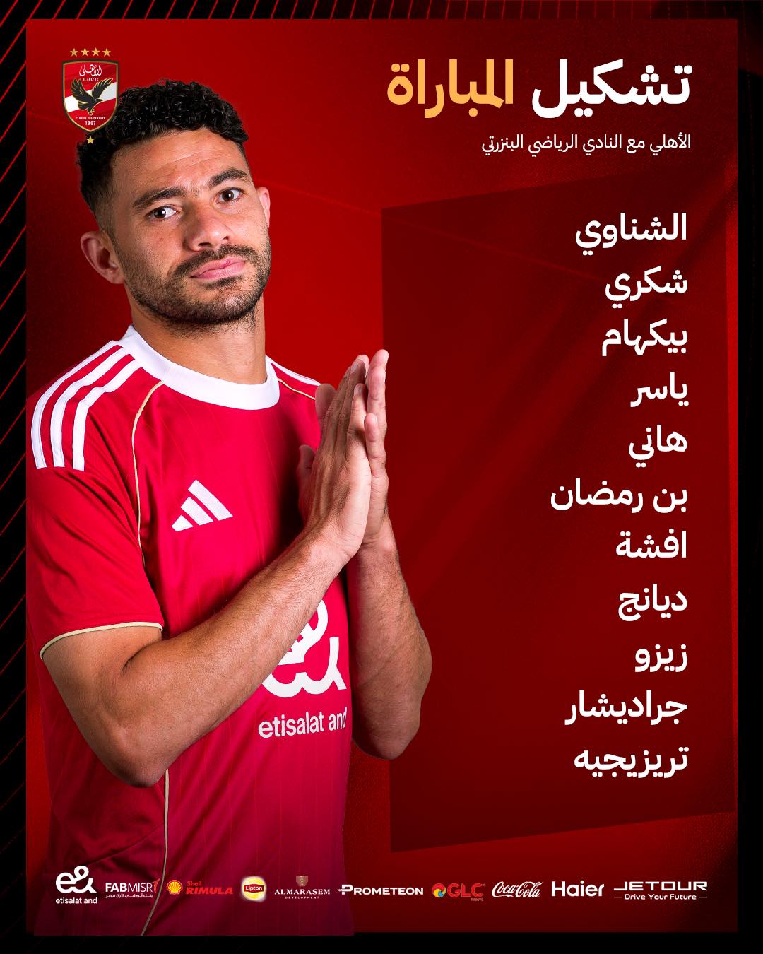 تشكيل الأهلى تشكيل الأهلى