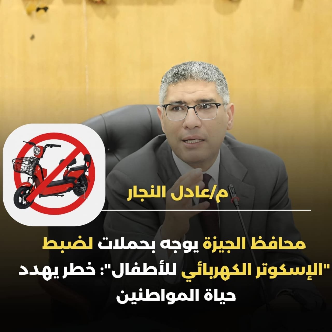 محافظ الجيزة يوجه بحملات لضبط الإسكوتر محافظ الجيزة يوجه بحملات لضبط الإسكوتر