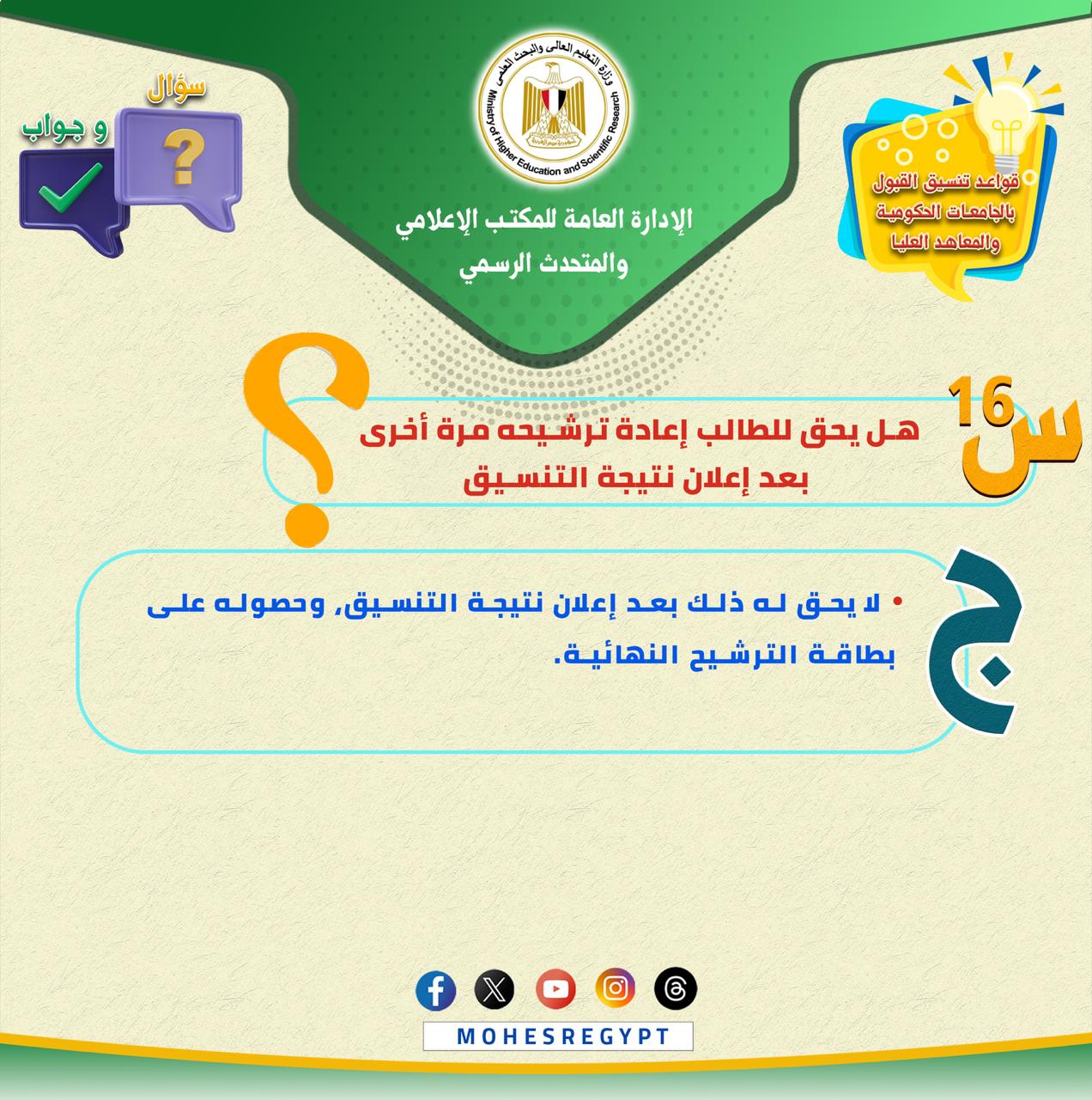 كل ما تريد معرفته عن تسجيل الرغبات بموقع التنسيق (17)