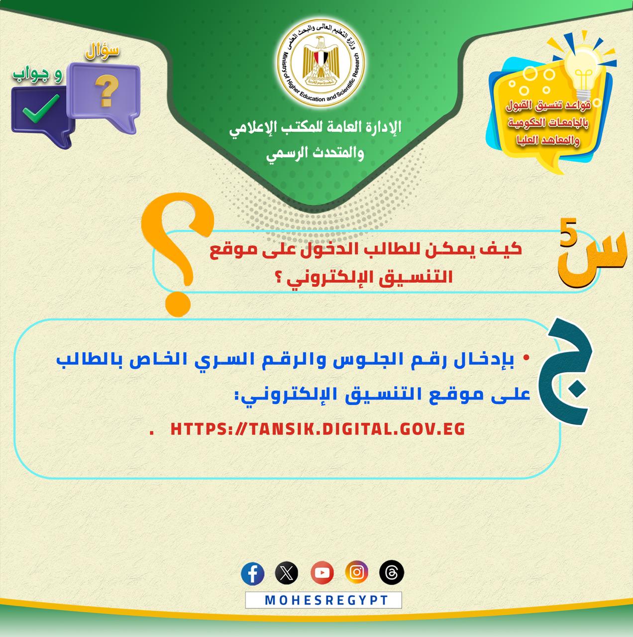 كل ما تريد معرفته عن تسجيل الرغبات بموقع التنسيق (5)