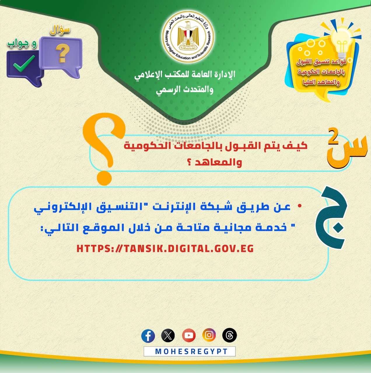 كل ما تريد معرفته عن تسجيل الرغبات بموقع التنسيق (4)
