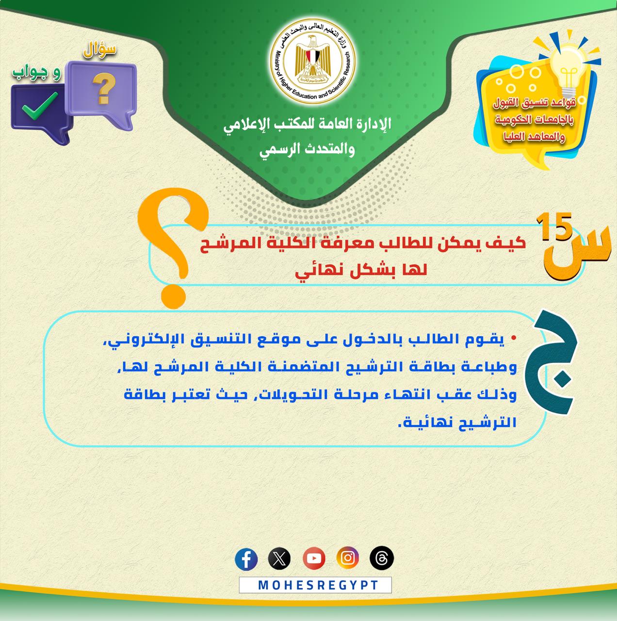 كل ما تريد معرفته عن تسجيل الرغبات بموقع التنسيق (14)