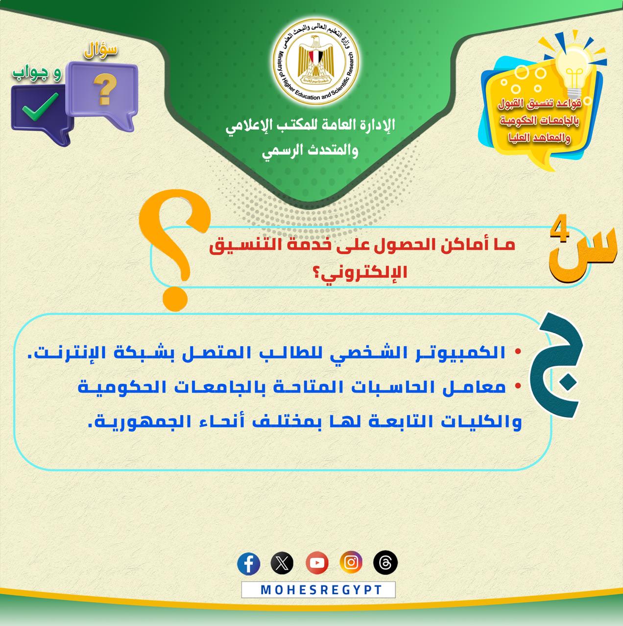 كل ما تريد معرفته عن تسجيل الرغبات بموقع التنسيق (6)
