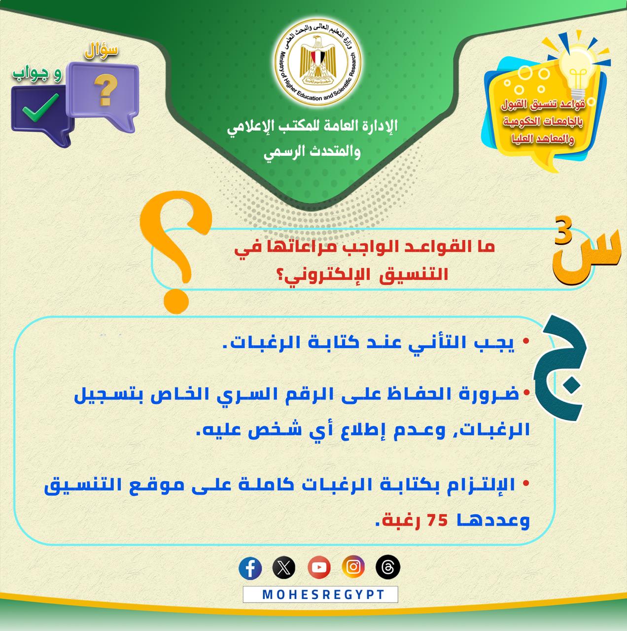 كل ما تريد معرفته عن تسجيل الرغبات بموقع التنسيق (3)