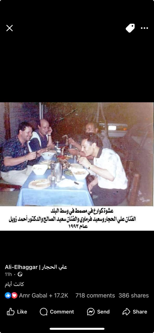 المطرب على الحجار ينشر صورة نادرة مع العالم الراحل زويل