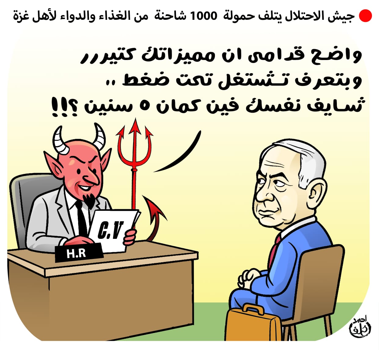 كاريكاتير أحمد خلف