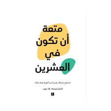 متعة أن تكون في العشرين متعة أن تكون في العشرين