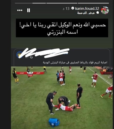 إصابة كريم فؤاد بالرباط الصليبي تُثير الجدل.. ولاعب الأهلي يرد برسالة حاسمة