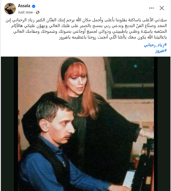 أصالة تنعي زياد الرحباني