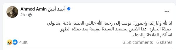 وفاة خالة احمد امين