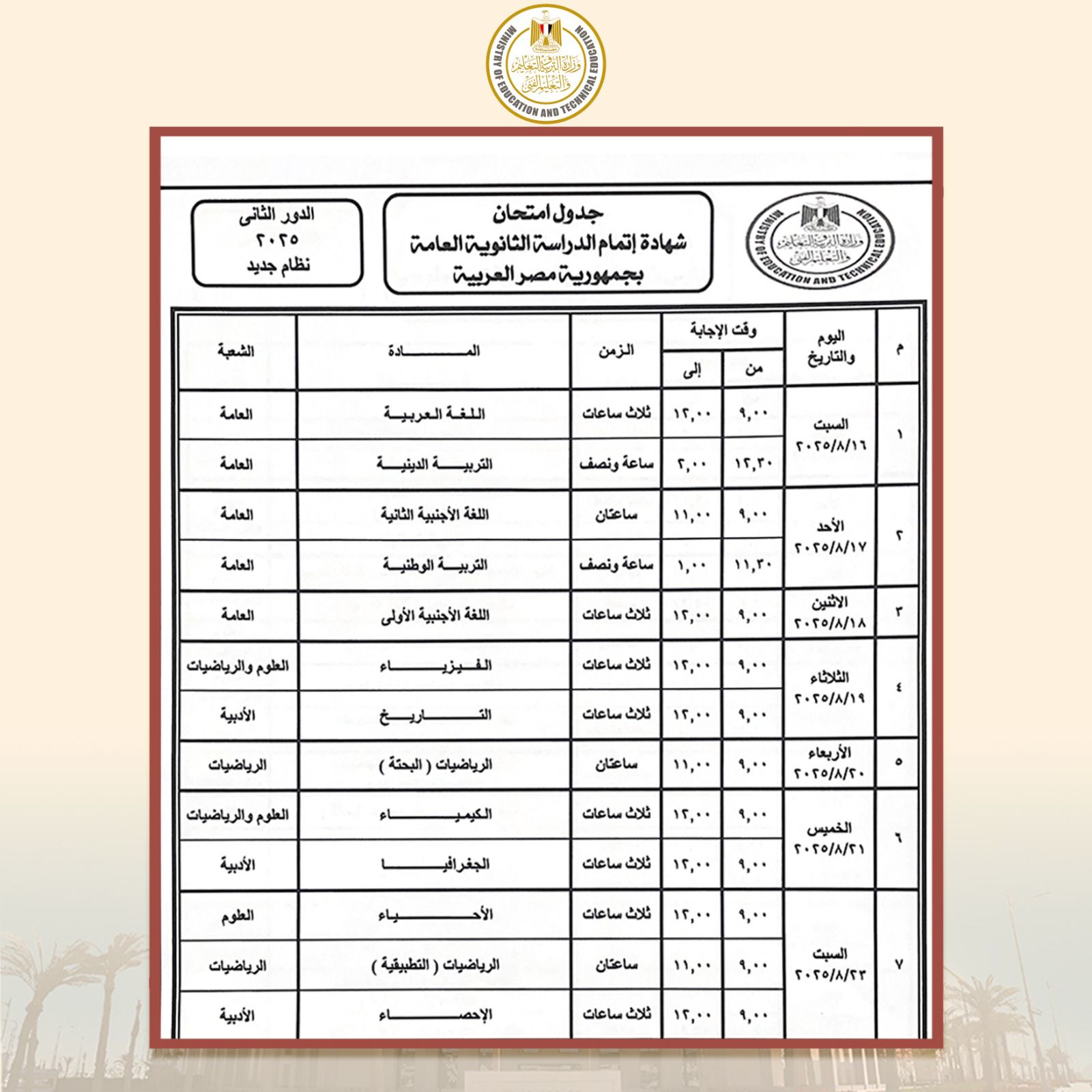 جدول الثانوية العامة نظام جديد للدور الثانى 2025