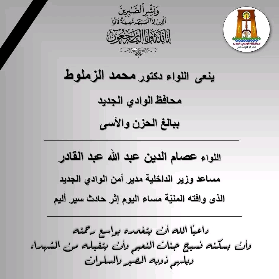 محافظ الوادى الجديد ينعى وفاة مدير الأمن