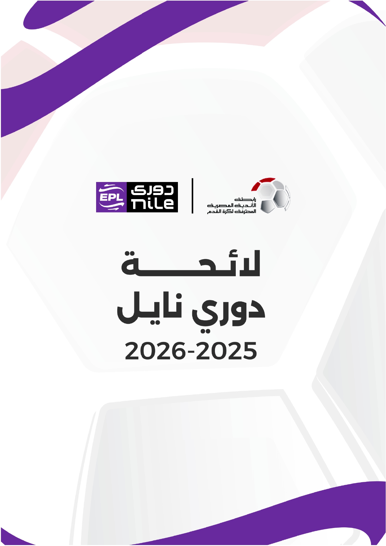 لائحة دوري Nile  للموسم الجديد 2025-2026_page-0001