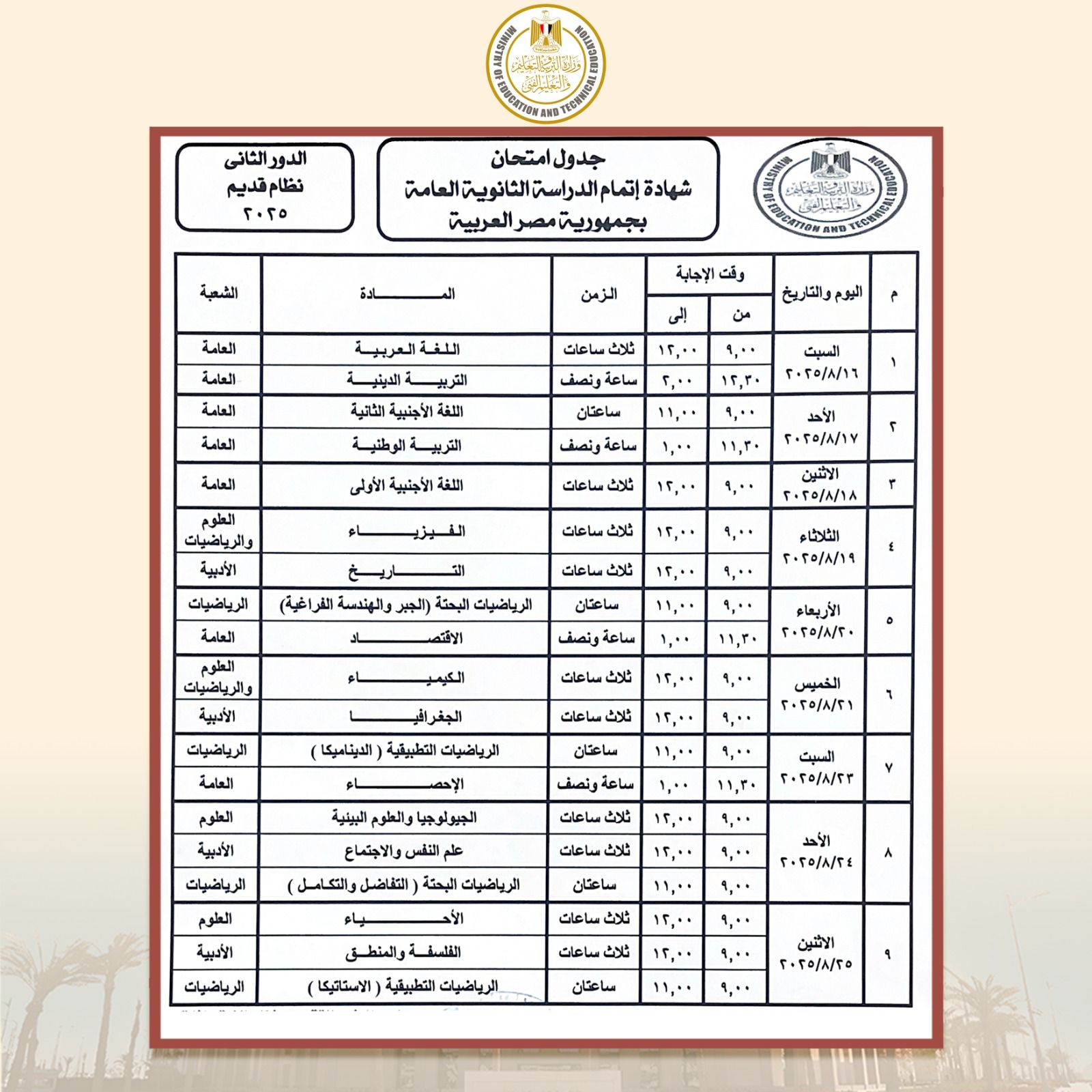 جدول الدور الثانى للثانوية العامة نظام قديم