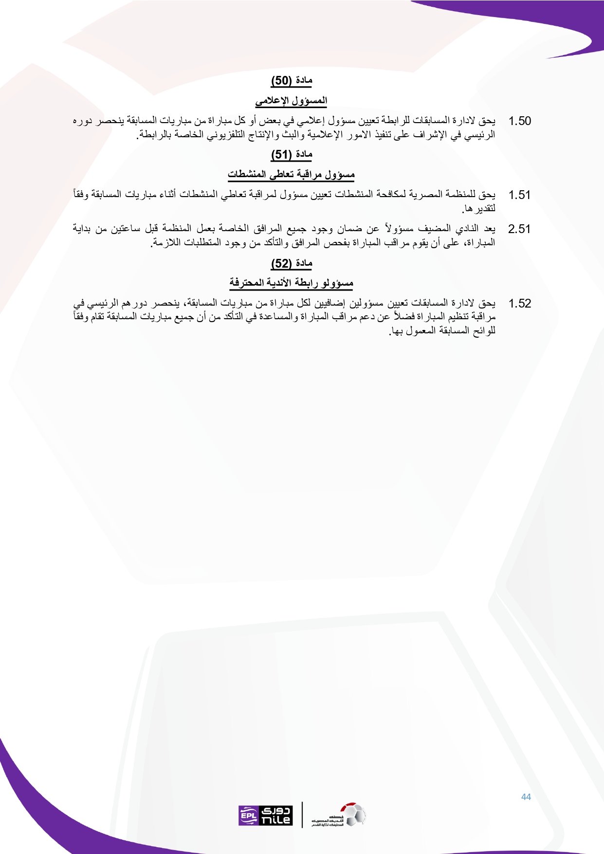لائحة دوري Nile  للموسم الجديد 2025-2026_page-0044
