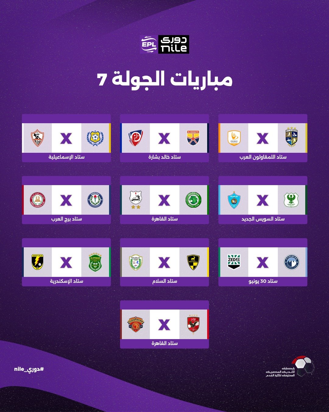 الجولة السابعة