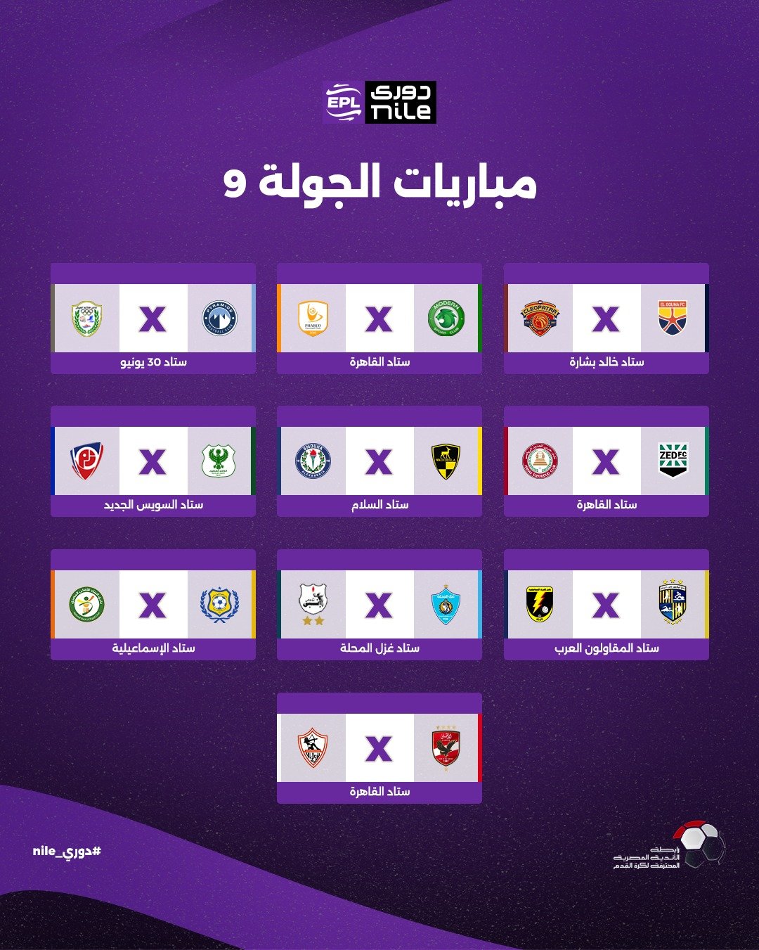 الجولة التاسعة