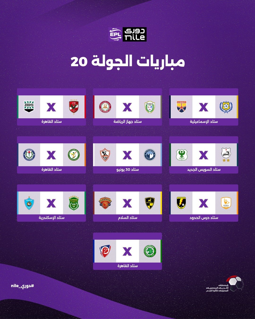 الجولة العشرين