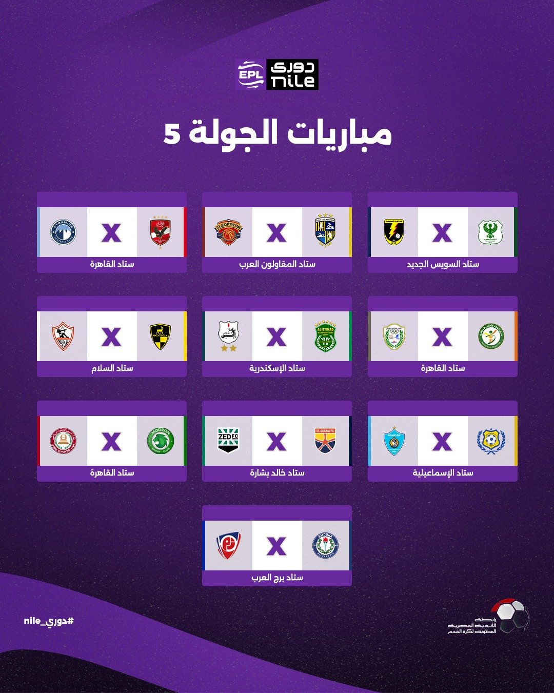 الجولة الخامسة