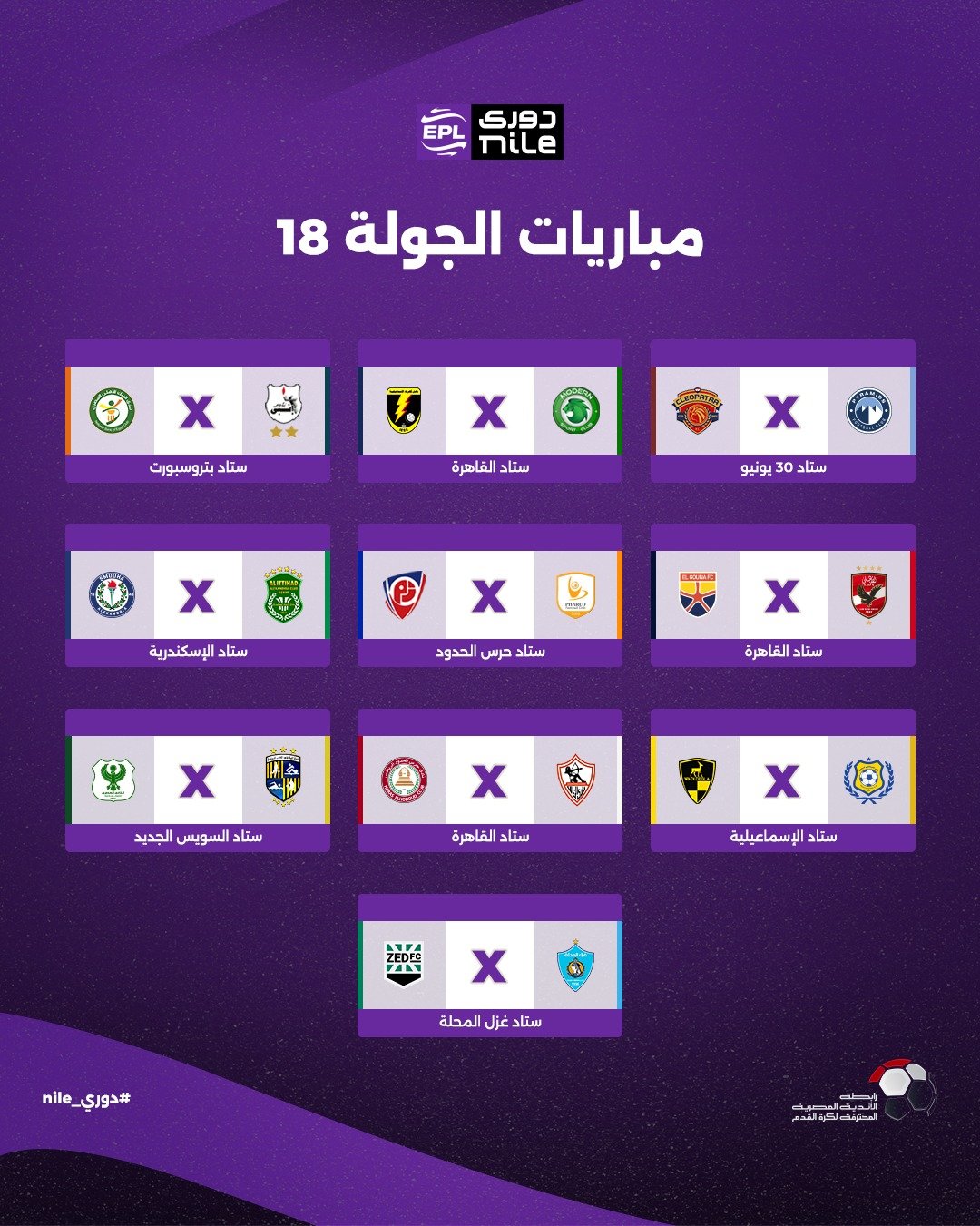 الجولة الثامنة عشر